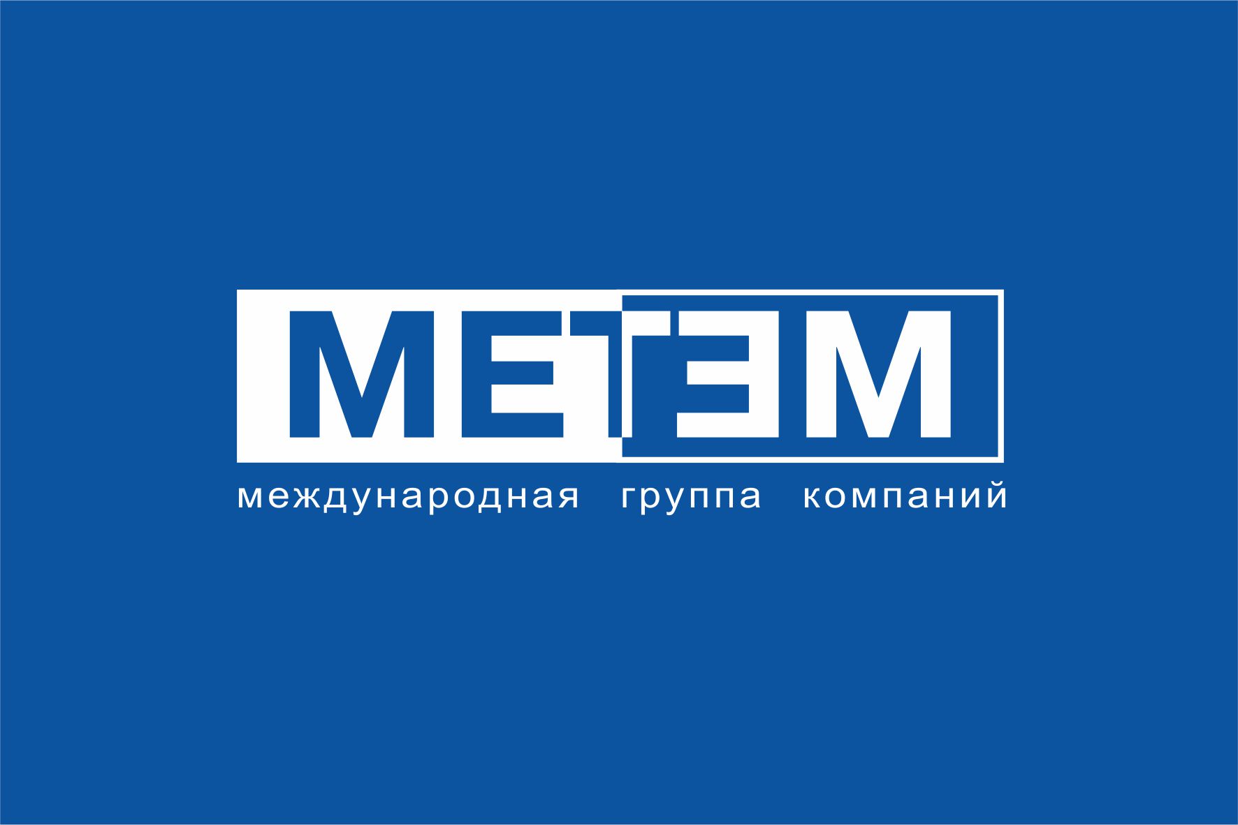 МЕТЕМ